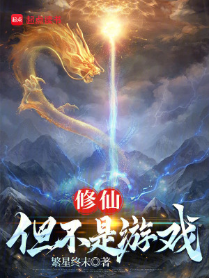 修仙：但不是游戏