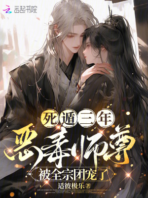 死遁三年，恶毒师尊被全宗团宠了