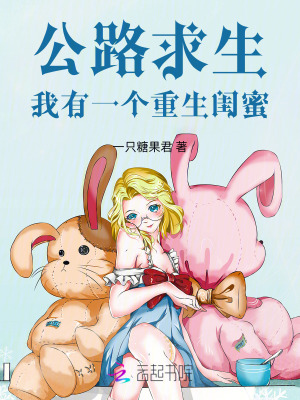 公路求生，我有一个重生闺蜜