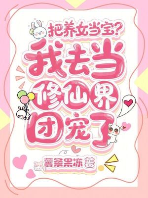 把养女当宝？我去当修仙界团宠了