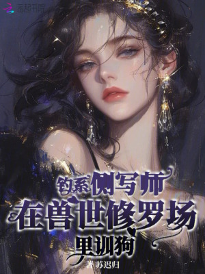 钓系侧写师在兽世修罗场里训狗