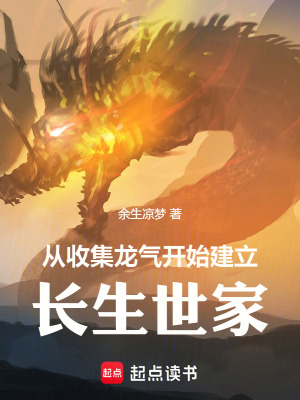 从收集龙气开始建立长生世家