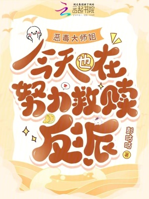 恶毒大师姐今天也在努力救赎反派