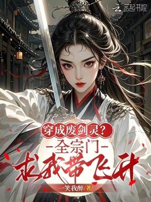 穿成废剑灵？全宗门求我带飞升