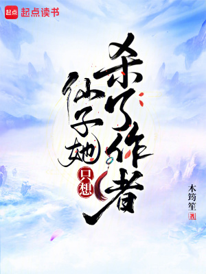 仙子她只想杀了作者