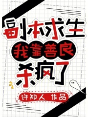 副本求生：我靠善良杀疯了