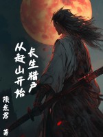 长生猎户，从赶山开始