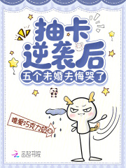 抽卡逆袭后，五个未婚夫悔哭了