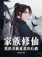 家族修仙：我的灵根竟是BUG级