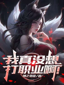 联盟：我真没想打职业啊！