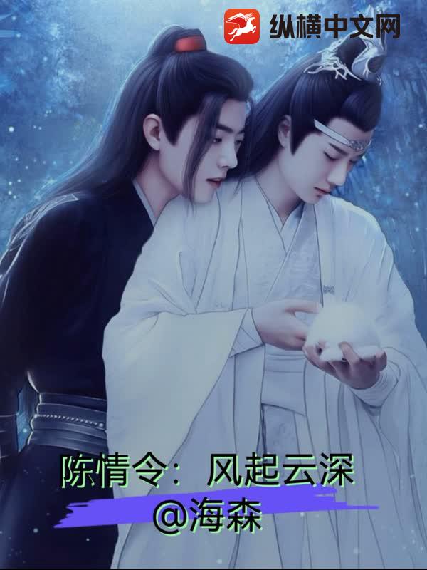 陈情令：风起云深
