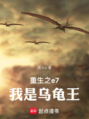 重生之e7我是乌龟王