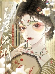 白莲成精，钓得五个男主情难自禁