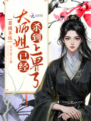 菜就多练，大师姐已经杀到上界了