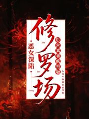 恶女深陷修罗场，后宫真香疯抢啦
