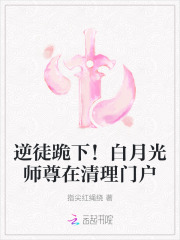 逆徒跪下！白月光师尊在清理门户