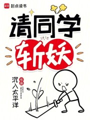 请同学斩妖