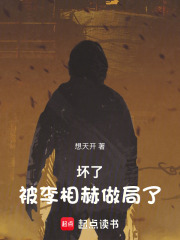 坏了，被李相赫做局了！