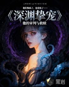 深渊挚宠