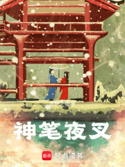 神笔夜叉