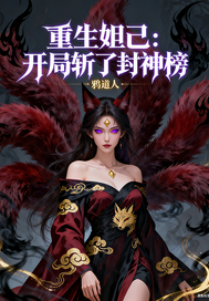 重生妲己：开局斩了封神榜