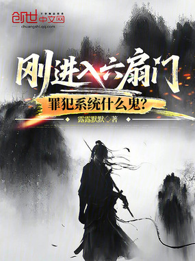刚进入六扇门，罪犯系统什么鬼？