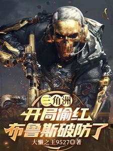 三角洲：开局偷红，布鲁斯破防了