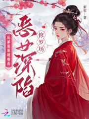 反派崽崽超难养，恶女深陷修罗场