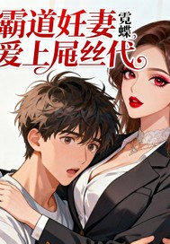 霸道妊妻爱上吊丝代