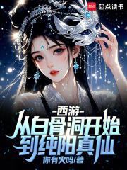 西游：从白骨洞开始到纯阳真仙