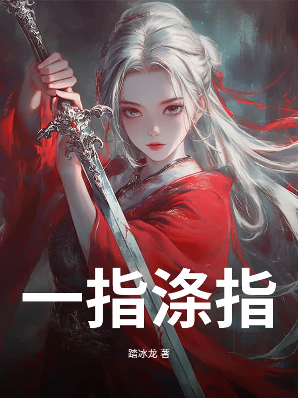一指涤尘