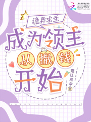 诡异求生，成为领主从撒钱开始