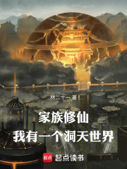 家族修仙：我有一个洞天世界