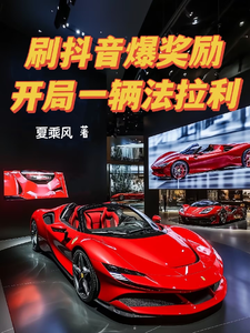 刷抖音爆奖励，开局一辆法拉利