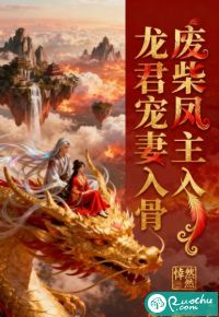 废柴凤主，龙君宠妻入骨