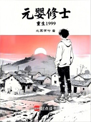 元婴修士重生1999