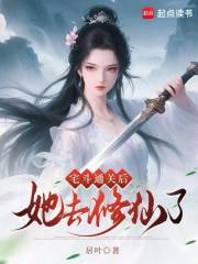 宅斗通关后她去修仙了