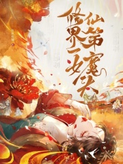 修仙界第一女魔头