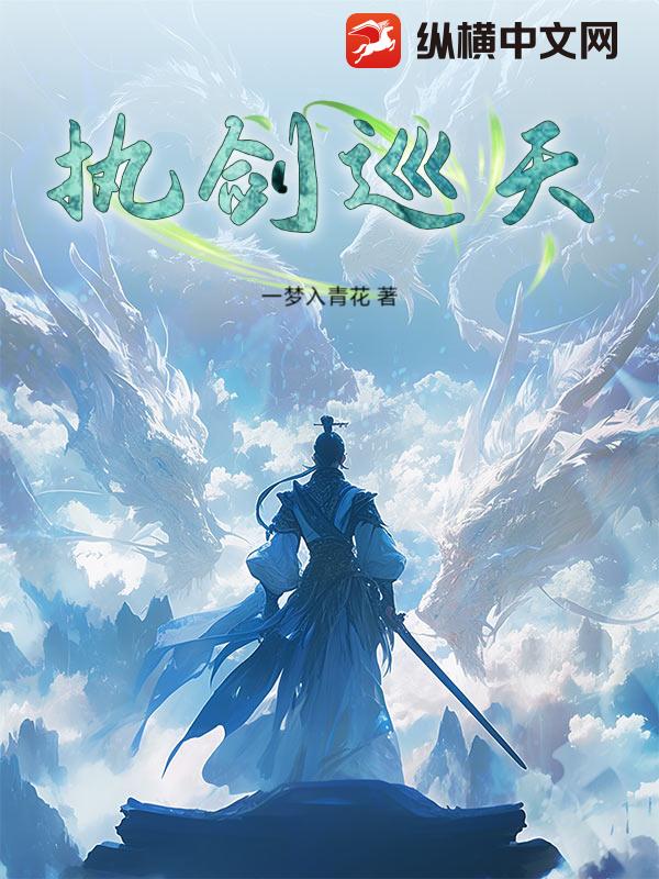 执剑巡天