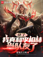 坏了，我真和李相赫当队友了