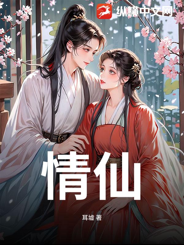 情仙