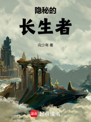 隐秘的长生者