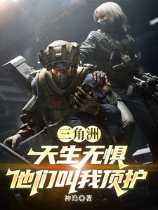 三角洲：天生无惧，他们叫我顶护