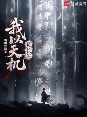 我以天机觅长生
