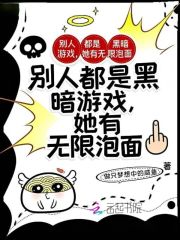 别人都是黑暗游戏，她有无限泡面