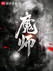 魔师！