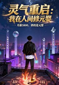 灵气重启：我在人间修元婴