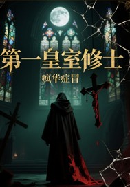 第一皇室修士