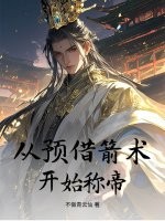 从预借箭术开始称帝