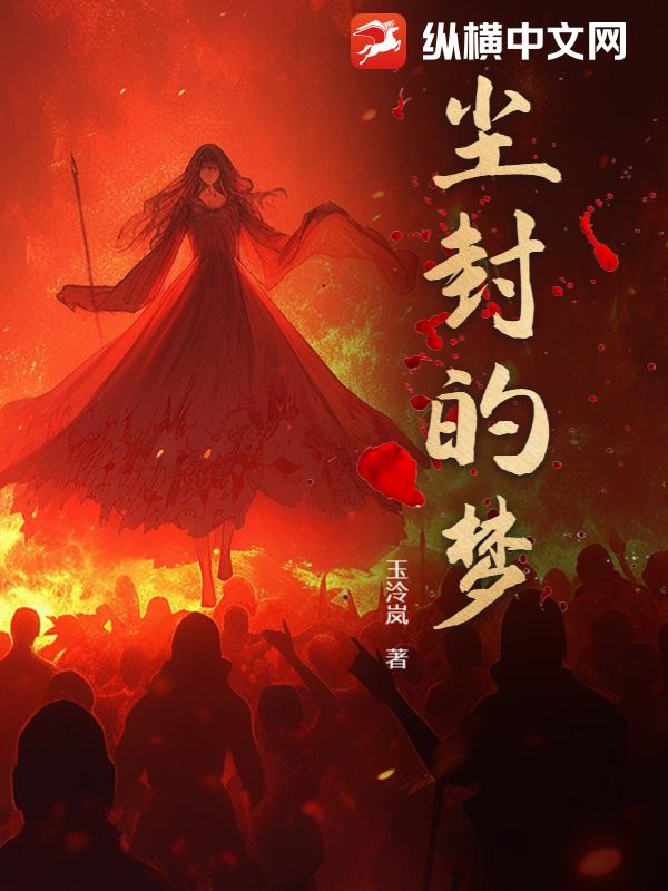 尘封的梦